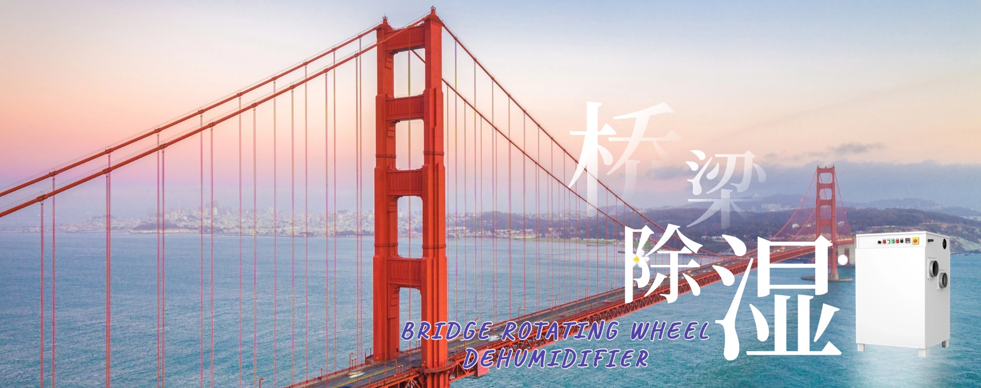 单机转轮除湿机